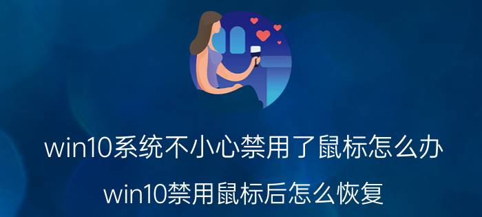 win10系统不小心禁用了鼠标怎么办 win10禁用鼠标后怎么恢复？